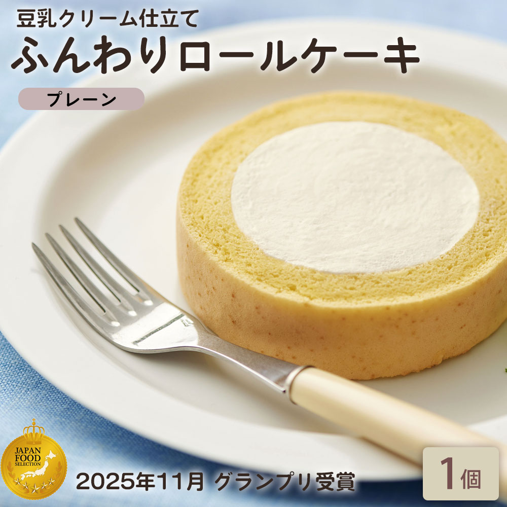 「ふんわりロールケーキ豆乳クリーム仕立て プレーン 1個」 BEYOND FREE ふんわりロールケーキ プレーン 豆乳クリーム 乳・卵不使用 プラントベース 動物性原料不使用 しっとり食感 ヴィーガン 【公式】 テーブルマーク