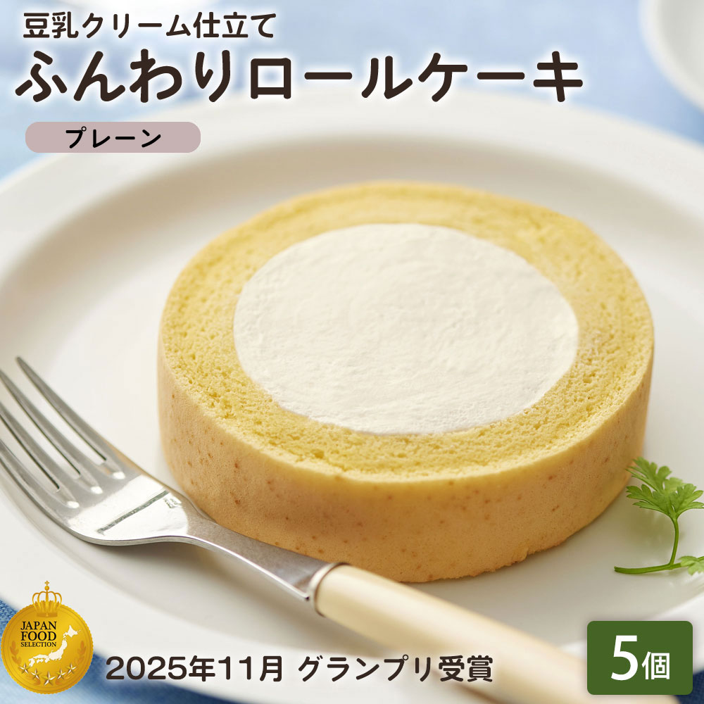 「ふんわりロールケーキ豆乳クリーム仕立て プレーン 5個」 BEYOND FREE ふんわりロールケーキ プレーン 豆乳クリーム 乳・卵不使用 プラントベース 動物性原料不使用 しっとり食感 ヴィーガン 【公式】 テーブルマーク