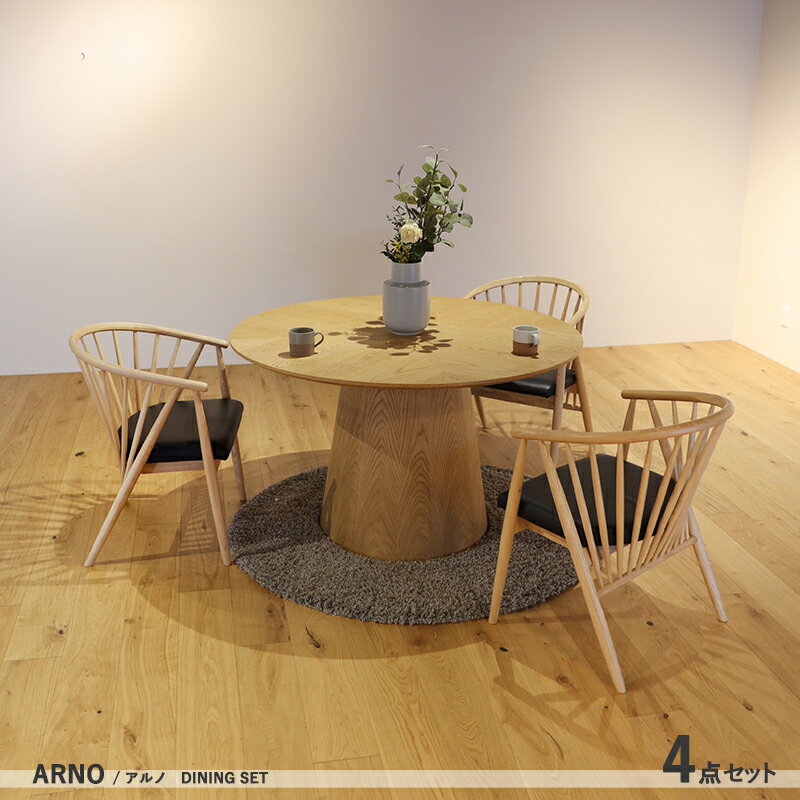 最大4500円クーポン商品名| ARNO アルノ 120cm 丸ダイニング4点セットカラー| ナチュラル オーク サイズ| テーブル直径120cm主素材| オーク 突板 アッシュ無垢材北欧スタイル シンプル ダイニングセット