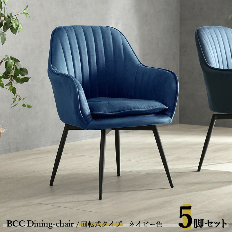 最大4500円クーポン【5脚セット】BCC-DC 回転式ダイニングチェア カラー| ネイビー色 / 全4色材　料| ポリエステル(布)　スチール脚サイズ| 幅57×奥行き59×高さ80cm 座面高：45cm 回転チェア 椅子 デスクチェア 店舗用にも