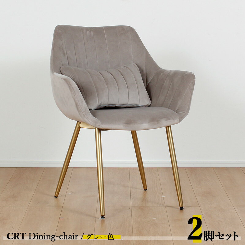 最大10,000円クーポン【2脚セット】CRT ダイニングチェアカラー| グレー色/全5色材　料| ポリエステル(布)　スチール脚（ゴールド色）サイズ| 幅63×奥行き56×高さ84cm 座面高：44cm チェアー 椅子 デスクチェア 店舗用にも
