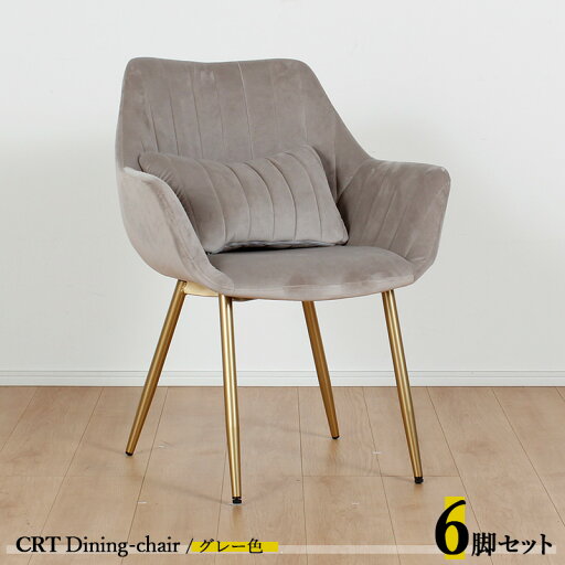 最大4500円クーポン【6脚セット】CRT ダイニングチェアカラー| グレー色/全5色材 料| ポリエステル(布) スチール脚(ゴールド色)サイズ| 幅63×奥行き56×高さ84cm 座面高:44cm チェアー 椅子 デスクチェア 店舗用にも 最大4500円クーポン【6脚セット】CRT ダイニングチェアカラー| グレー色/全5色材 料| ポリエステル(布) スチール脚(ゴールド色)サイズ| 幅63×奥行き56×高さ84cm 座面高:44cm チェアー 椅子 デスクチェア 店舗用にも