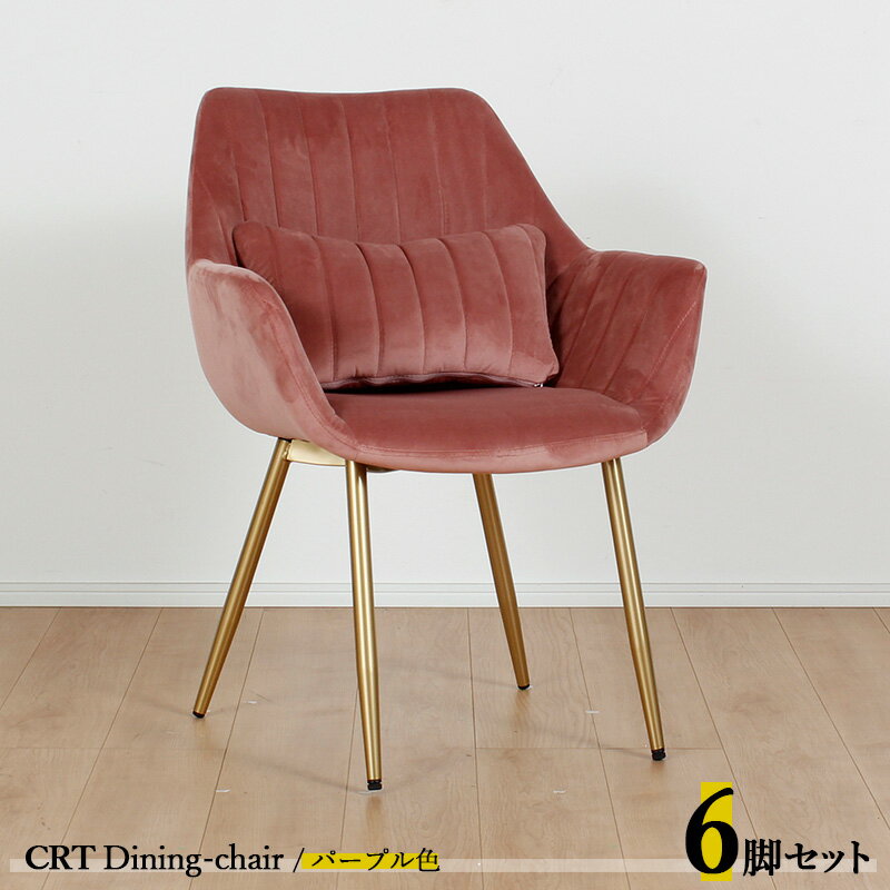 24時間SALE P3倍＆300円クーポン【6脚セット】CRT ダイニングチェアカラー| パープル色/全5色材　料| ポリエステル(布)　スチール脚（ゴールド色）サイズ| 幅63×奥行き56×高さ84cm 座面高：44cm チェアー 椅子 デスクチェア 店舗用にも