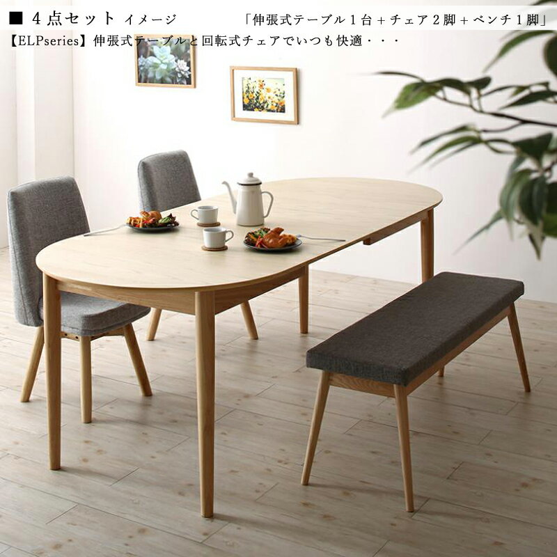 商品名| CTY 伸縮式ダイニング4点セット材 料| アッシュ突板/布張り北欧テイスト ウレタン塗装 ベンチ伸張式テーブル エクステンションテーブル 回転チェア【セット内容】伸張式テーブル ×1台回転式チェア ×2脚ベンチ ×1脚