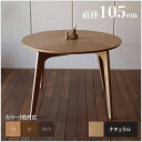 楽天TABLEMARTファーブル 円形105 木製 ダイニングテーブル【サイズ】 直径 105cm【カラー】 ナチュラル / ブラウン / ウエンジ（ダーク）北欧 ミッドセンチュリー オーガニックデザインオーク材 丸い カフェテーブルモダンリビング 円形テーブル