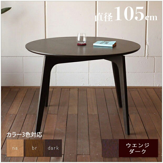 楽天TABLEMARTファーブル 円形105 木製 ダイニングテーブル【サイズ】 直径 105cm【カラー】 ナチュラル / ブラウン / ウエンジ（ダーク）北欧 ミッドセンチュリー オーガニックデザインオーク材 丸い カフェテーブルモダンリビング 円形テーブル