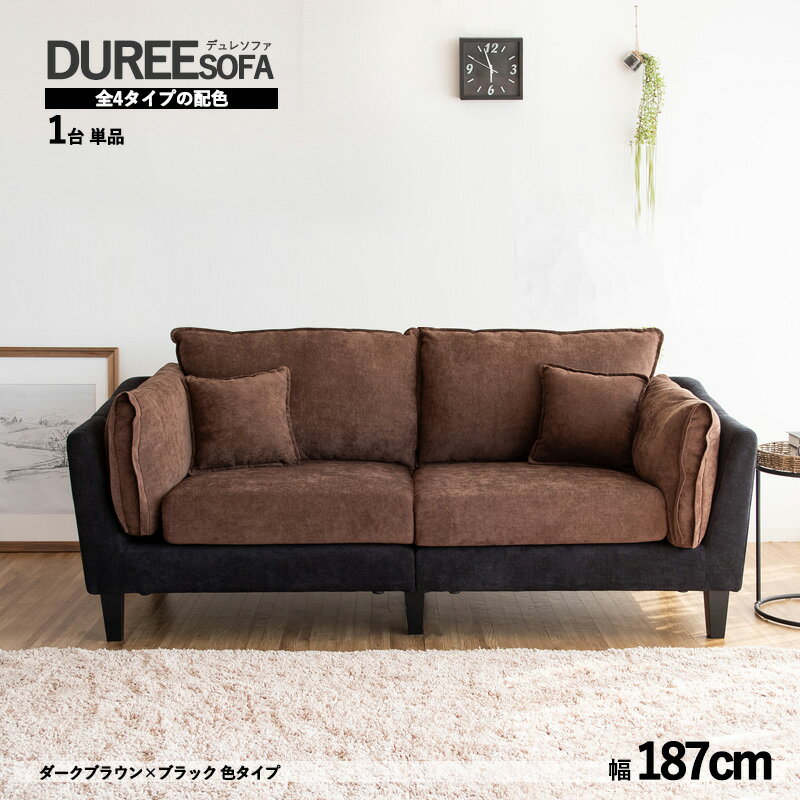 最大4500円クーポン【1台単品】商品名:DUREEデュレ シンプル ワイド2人掛け デザイン ソファ カラー:ダークブラウン×ブラック(全4タイプ)サイズ:幅187×奥行き83.5×高さ85cmローソファー 三人掛け クッション付 MTSS