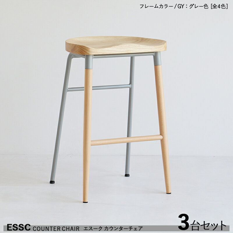 P5倍&最大4500円クーポン【3脚セット】【グレー色フレーム】商品名| ESSC エスーク カウンターチェア ハイチェアカラー| グレー色フレームサイズ| 幅42×奥行き41×高さ65cm無垢材チェア バーチェア コントラクトにも 組立品