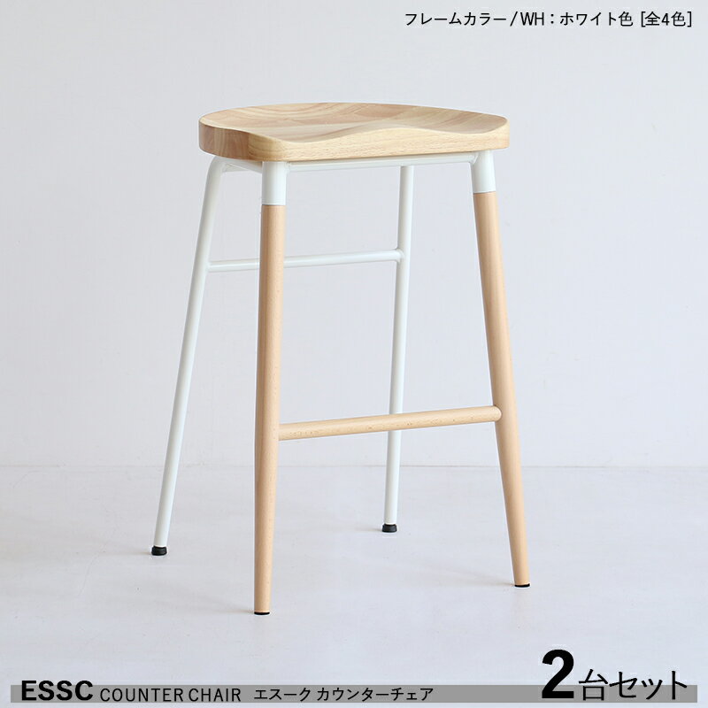 P3倍＆最大4500円クーポン【2脚セット】【ホワイト色フレーム】商品名| ESSC エスーク カウンターチェア ハイチェアカラー| ホワイト色フレームサイズ| 幅42×奥行き41×高さ65cm無垢材チェア バーチェア コントラクトにも 組立品