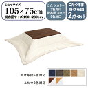 【こたつ】【幅105cm】【 こたつ本体・掛け布団 2点セット 】FANK コタツ 薄掛け こたつ布団幅105 奥行75 高さ36cmこたつカラー2色対応 掛布団カラー5色対応 コーデュロイ おしゃれ 北欧 炬燵 ナチュラル ブラウン※敷布団(ラグ)は付属しておりません。
