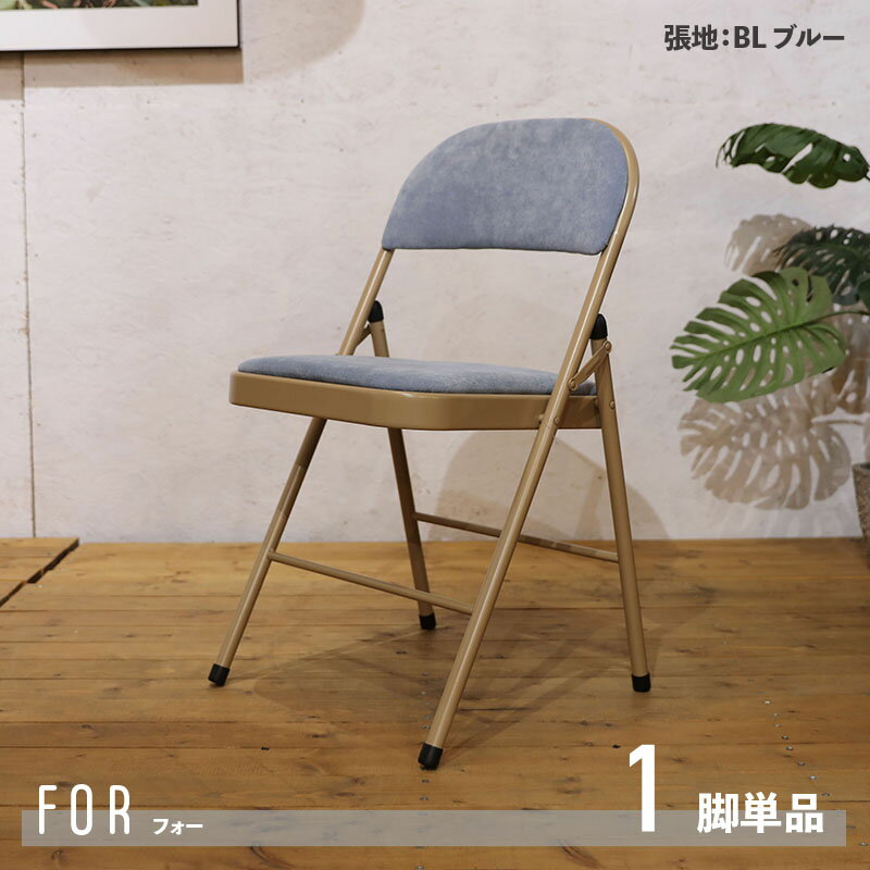 【1脚単品】商品名 FOR 折り畳み椅子 ダイニングチェア材　料 スチール/ポリエステルサイズ 幅4