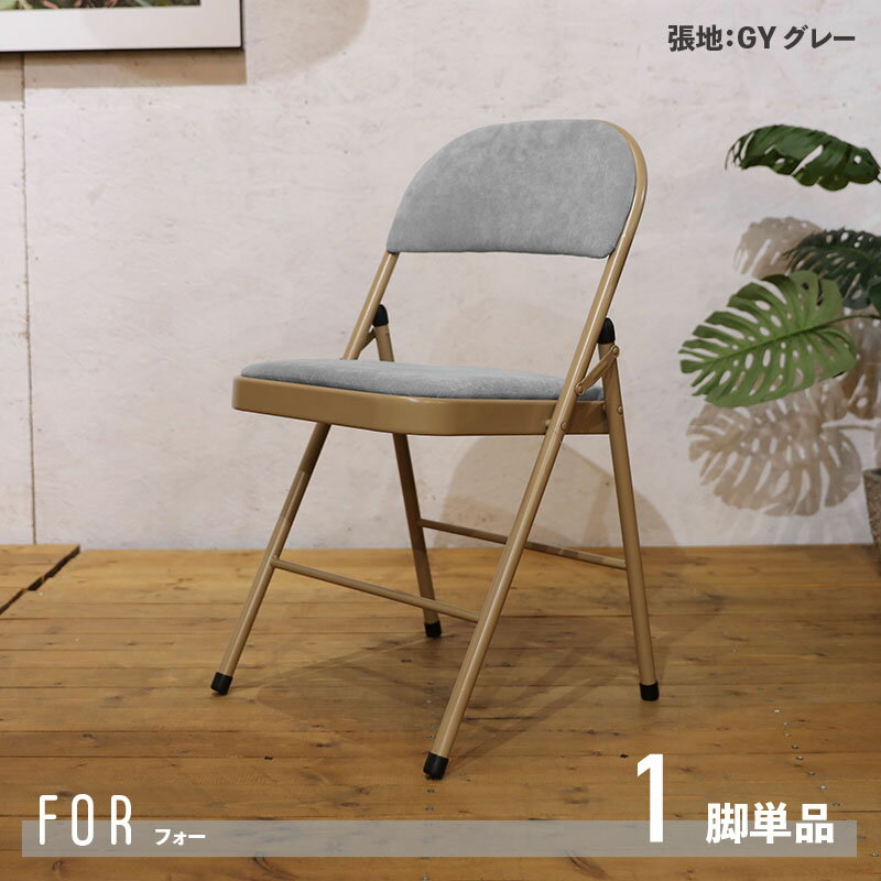 【1脚単品】商品名 FOR 折り畳み椅子 ダイニングチェア材　料 スチール/ポリエステルサイズ 幅4