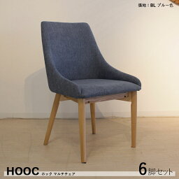 商品名| HOOC ホック ハイバックチェア 【6脚セット】カラー| ブルー色/3色あります。材　料| ポリエステル(布)　天然木脚サイズ| 幅53×奥行き57×高さ85cm 座面高：45cm北欧 シンプルエレガント 組み立て商品 デスクチェア 店舗用にも