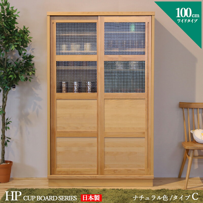 最大10,000円クーポン商品名| HP 食器棚 100cm Cタイプ カップボード 本棚 書棚カラー| ナチュラルサイズ| 幅 100 奥行44 高さ175 cm生産国| 国産 日本製 完成品主素材| 無垢材 アルダー北欧 ダイニングボード キッチン収納本棚