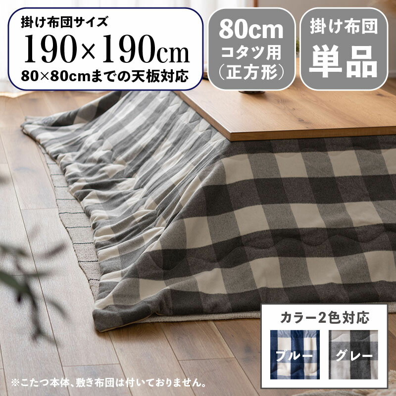 【 掛け布団単品 】商品名 CKKF コンパクトスリム 薄掛け こたつ布団サイズ 幅190 奥行190cm (正方形)主素材 ポリエステル ウールカラー2色対応 ブルー グレー おしゃれ 北欧 コタツ布団 掛布団※こたつ本体、敷布団(ラグ)は付属しておりません。