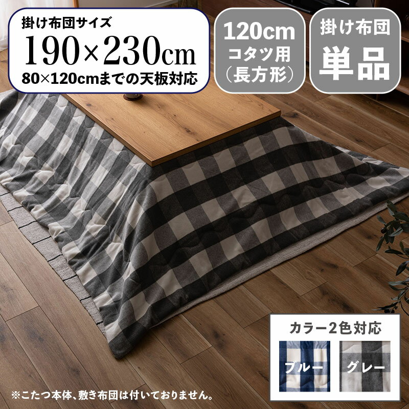 【 掛け布団単品 】商品名 CKKF コンパクトスリム 薄掛け こたつ布団サイズ 幅190 奥行23