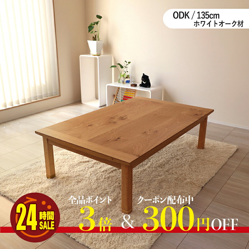 24時間SALE P3倍＆300円クーポン【こたつ】【幅135cm】こたつ ODKTM 幅135cm 座卓 和モダンサイズ| 幅 135 奥行 85 高さ 36/40 cmカラー| ナラ材（節あり）突板生産国| 国産 日本製継ぎ脚 継脚 家具調コタツ コタツ 長方形 おしゃれこたつのサムネイル