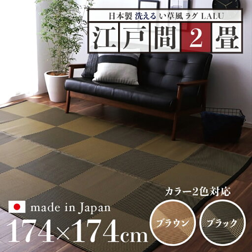 商品名 い草風ラグ LALU 畳風ラグ 夏 ラグ 洗える い草風カーペットサイズ 江戸間2畳 幅174 奥行174cmブラウン ブラック イ草風 ラグマット日本製 国産 軽量 傷防止 和モダン おしゃれ 絨毯和室 和風 モダン 防ダニ ゴザ 寝ござ 寝ゴザ 夏 レジャーシート 商品名 い草風ラグ LALU 畳風ラグ 夏 ラグ 洗える い草風カーペットサイズ 江戸間2畳 幅174 奥行174cmブラウン ブラック イ草風 ラグマット日本製 国産 軽量 傷防止 和モダン おしゃれ 絨毯和室 和風 モダン 防ダニ ゴザ 寝ござ 寝ゴザ 夏 レジャーシート