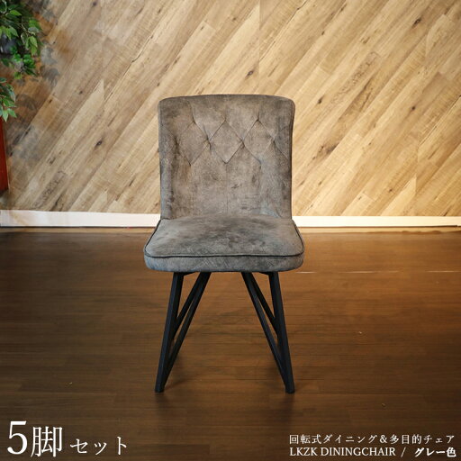 商品名| LKZK-DC 回転式ダイニングチェア 【5脚セット】カラー| グレー色/2色あります。材 料| ポリエステル(布) スチール脚サイズ| 幅47×奥行き58×高さ86cm 座面高:45cm 回転チェア 椅子 デスクチェア 店舗用にも 商品名| LKZK-DC 回転式ダイニングチェア 【5脚セット】カラー| グレー色/2色あります。材 料| ポリエステル(布) スチール脚サイズ| 幅47×奥行き58×高さ86cm 座面高:45cm 回転チェア 椅子 デスクチェア 店舗用にも