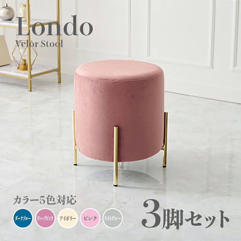 商品名 Londo スツール【3脚セット】小椅子カラー ダークブルー ディープピンク アイボリー ライトグレー ピンクサイズ 幅39.5×奥行39.5×高さ42.5cm姫系 スタイル ドレッサースツール チェアー ベロア店舗用 コントラクトにもオススメ スタッキング可