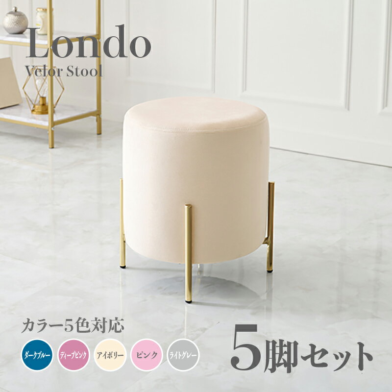 商品名 Londo スツール【5脚セット】小椅子カラー ダークブルー ディープピンク アイボリー ライトグレー ピンクサイズ 幅39.5×奥行39.5×高さ42.5cm姫系 スタイル ドレッサースツール チェアー ベロア店舗用 コントラクトにもオススメ スタッキング可