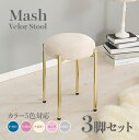 商品名 Mash スツール【3脚セット】小椅子カラー ダークブルー ディープピンク アイボリー ライトグレー ピンクサイズ 幅34×奥行34×高さ44cm姫系 ...