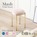 商品名 Mash スツール【6脚セット】小椅子カラー ダークブルー ディープピンク アイボリー ライトグレー ピンクサイズ 幅34×奥行34×高さ44cm姫系 ...