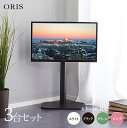 最大10,000円クーポン【3台セット】【ロータイプ】ORIS テレビスタンド幅49.5cm×奥行37cm×高さ92.8-104cmおしゃれ 壁寄せ 首振り 5...