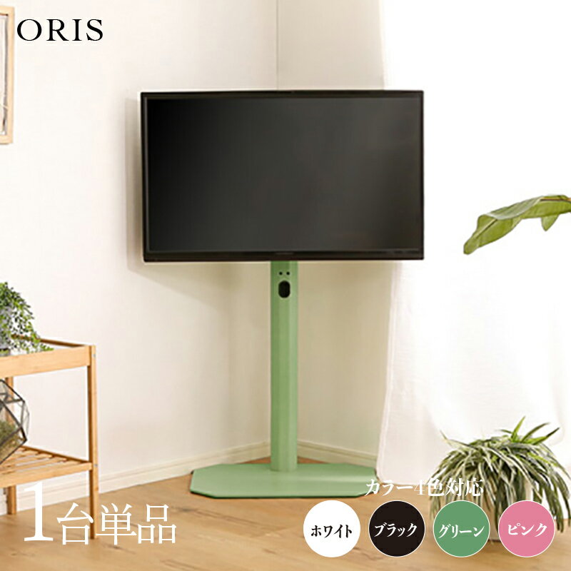 【1台単品】【ロータイプ】ORIS テレビスタンド幅49.5cm×奥行37cm×高さ92.8-104cmおしゃれ 壁寄せ 首振り 55インチ 65インチ スリム 組み立て商品 コーナー シンプル 壁面テレビ台ホテル オフィス カフェ ラウンジ 会議室 ロビー 店舗 待合室 学校