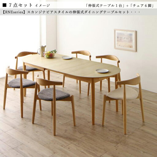 商品名| RNE 伸縮式ダイニング7点セット材 料| アッシュ突板/布張り北欧テイスト ウレタン塗装 ベンチ伸張式テーブル エクステンションテーブル【セット内容】伸張式テーブル ×1台チェア ×6脚 商品名| RNE 伸縮式ダイニング7点セット材 料| アッシュ突板/布張り北欧テイスト ウレタン塗装 ベンチ伸張式テーブル エクステンションテーブル【セット内容】伸張式テーブル ×1台チェア ×6脚