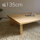 FTT-TM 135cm 変型長方形 座卓 和モダン バレル 型和風 ミッドセンチュリーモダン デザインタモ ローテーブル リビングテーブル 国産 日本製北欧 ...