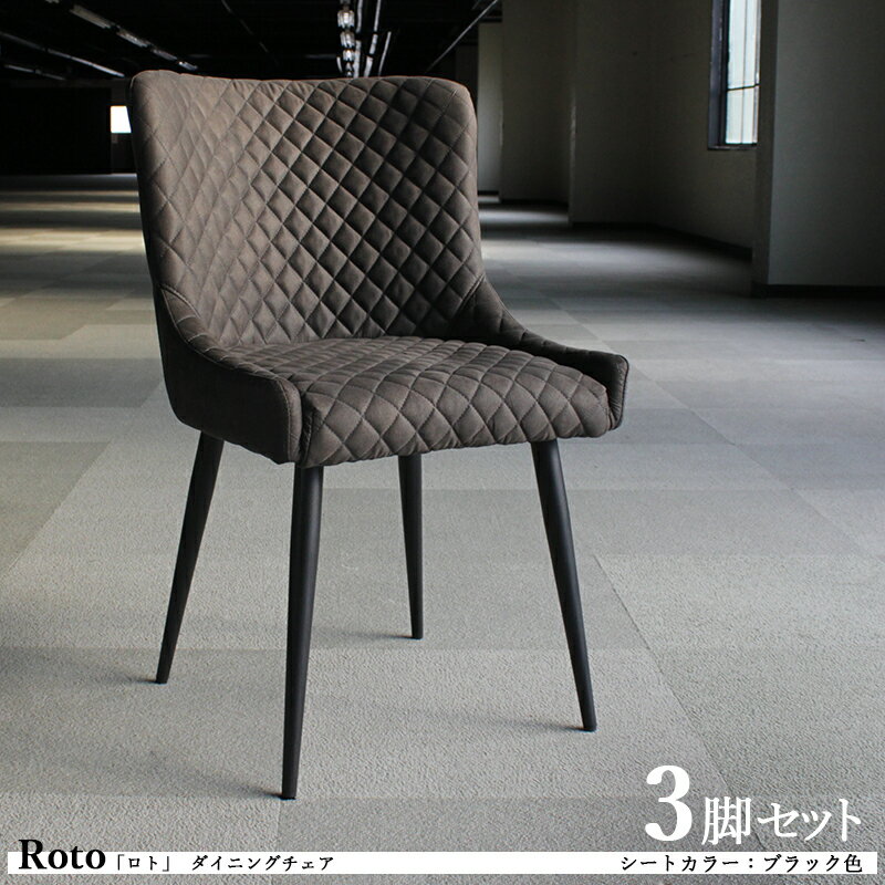商品名| Roto ロト ダイニングチェア 【3脚セット】カラー| ブラック色/2色あります。材　料| ポリエステル(布)　スチール脚サイズ| 幅50×奥行き57.5×高さ82cm 座面高：45cm チェアー 椅子 デスクチェア 店舗用にも