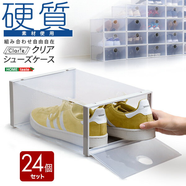 シンプル 組み合わせ自由自在　クリアシューズケース 24個 玄関収納 シューズケース シューズボックス 靴 下駄箱 積み重ね 硬質クリア素材 通気孔 湿気対策 前開き扉 コンパクト SHZO