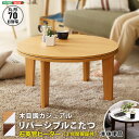 シンプル 木目調 カジュアル リバーシブル こたつ 70cm幅 丸形 単品 SHZO