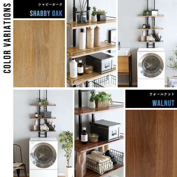 シンプル ヴィンテージ突っ張りランドリーラック SHZO