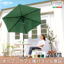 シンプル オープンカフェ風パラソル 248cm パラソル 撥水 アルミ SHZO