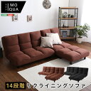 最大4500円クーポン低反発14段階リクライニングソファ、レイアウト自由でローソファにも SHZO