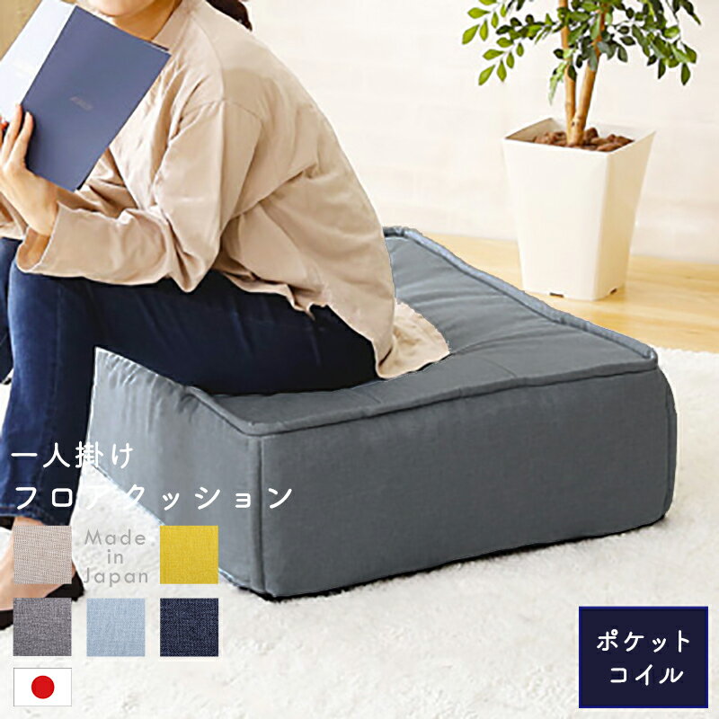 最大4500円クーポン一人掛け フロアクッション フロアソファ 座布団 座椅子 一人掛け 四角 コンパクト 無地 最大4500円クーポンかわいい おしゃれ ポケットコイル 耐久性 ウレタン SHZO