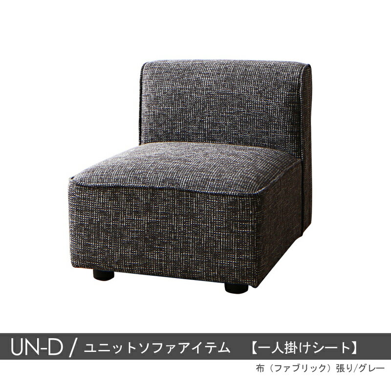 商品名| UN-Dソファ1P　一人掛けシート のみカラー| 2色対応主素材| ポリエステル　合成皮革　ウレタンフォームお部屋のスタイルに合わせて変化可能　※1年保証付きモダン 北欧 sofa 1人掛けソファァ