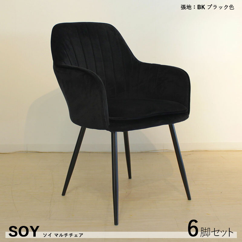 商品名| SOY ダイニングチェア【6脚セット】材　料| スチール/ポリエステル（ブラック色）サイズ｜幅55×奥行58×高さ84.5/座面高46cm組立式 モダン 食卓椅子 おしゃれ ダイニング 椅子 スエード調 起毛 食卓イス