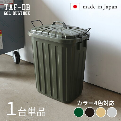 TAF-DB【1台単品】ゴミ箱 ダストボックス ごみ箱カラー:グリーン/ブラック/サンドベージュ/グレーサイズ:幅36×奥行55.4×高さ62.2cm安心の日本製 ゴミバコ ごみばこ ペール 店舗用ダストBOX フタ付き 60リットル おしゃれ室内 野外 ベランダ TAF-DB【1台単品】ゴミ箱 ダストボックス ごみ箱カラー:グリーン/ブラック/サンドベージュ/グレーサイズ:幅36×奥行55.4×高さ62.2cm安心の日本製 ゴミバコ ごみばこ ペール 店舗用ダストBOX フタ付き 60リットル おしゃれ室内 野外 ベランダ