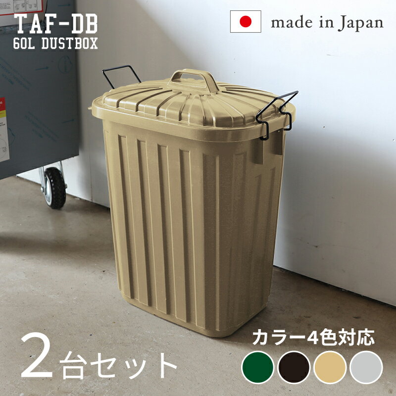 TAF-DB【2台セット】ゴミ箱 ダストボックス ごみ箱カラー：グリーン/ブラック/サンドベージュ/