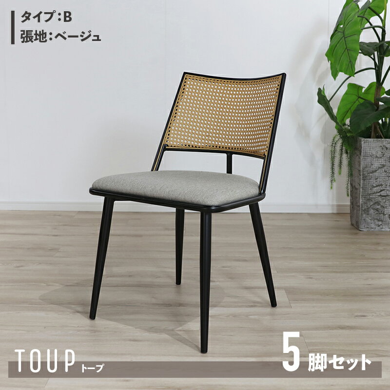 商品名 TOUP 椅子 ダイニングチェアサイズ 幅49×奥行57×高さ78/座面高46cm材　料 スチール/ポリエステルベージュ ダークグレー ラタン調 完成品 モダン 食卓椅子 おしゃれ ダイニング 北欧 アジアン ラタン調チェア シンプル カフェ