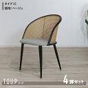 最大10,000円クーポン【4脚セット】【Cタイプ】商品名 TOUP 椅子 ダイニングチェアサイズ 幅51×奥行54×高さ80/座面高46cm材 料 スチール/ポリエステルベージュ ダークグレー ラタン調 完成品 北欧 アジアン ラタン調チェア シンプル カフェ(3)