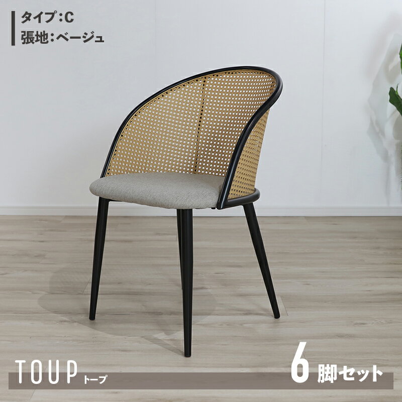商品名 TOUP 椅子 ダイニングチェアサイズ 幅51×奥行54×高さ80/座面高46cm材　料 スチール/ポリエステルベージュ ダークグレー ラタン調 完成品 モダン 食卓椅子 おしゃれ ダイニング 北欧 アジアン ラタン調チェア シンプル カフェ