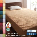 コットン オールシーズン 綿 綿100% タオル地 タオル生地 タオル さらさら サラサラ パッド一体型ボックスシーツ ダブル 同色2枚セット(3)