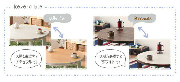 こたつテーブル オーバル＆ラウンドデザイン天板リバーシブルこたつテーブル 円形(直径80cm)