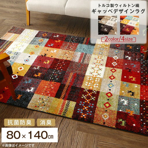 ラグ トルコ製ウィルトン織ギャッベデザインラグ 80×140cm ラグ トルコ製ウィルトン織ギャッベデザインラグ 80×140cm