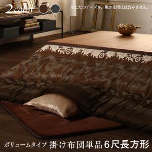 こたつ こたつ布団 おしゃれ 贅沢裏毛布付きリゾートモダンこたつ布団シリーズ 掛布団単品 ボリュームタイプ掛布団 6尺長方形(90×180cm)天板対応 こたつ こたつ布団 おしゃれ 贅沢裏毛布付きリゾートモダンこたつ布団シリーズ 掛布団単品 ボリュームタイプ掛布団 6尺長方形(90×180cm)天板対応