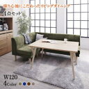 ダイニングセット(テーブル&ソファ) 座り心地にこだわったポケットコイルリビングダイニング 3人 4点セット(テーブル+2Pソファ1脚+1Pソファ1脚+コーナーソファ1脚) W120(3)